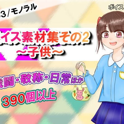 新ボイス素材集その２～子供～