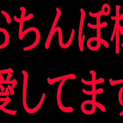 おちんぽ様愛してます
