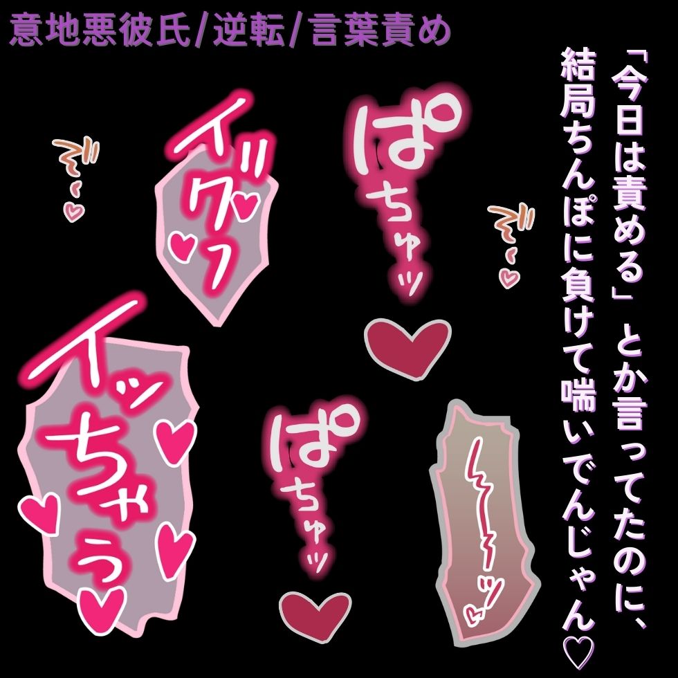 【意地悪彼氏/逆転/言葉責め】分からせえっち♡「今日は責める」んじゃなかったの？