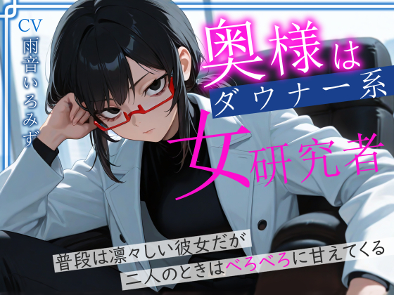 奥様はダウナー系女研究者 普段は凛々しい彼女だが二人のときはべろべろに甘えてくる