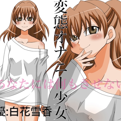 変態オナニー少女　～あなたには何もさせない～