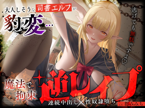 大人しそうな司書エルフが豹変…魔法で拘束逆レイプ～逃げても無駄ですよ♡連続中出し性奴隷堕ち～