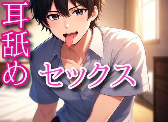 耳舐めセックス～お耳舐めながら手マンとパンパン