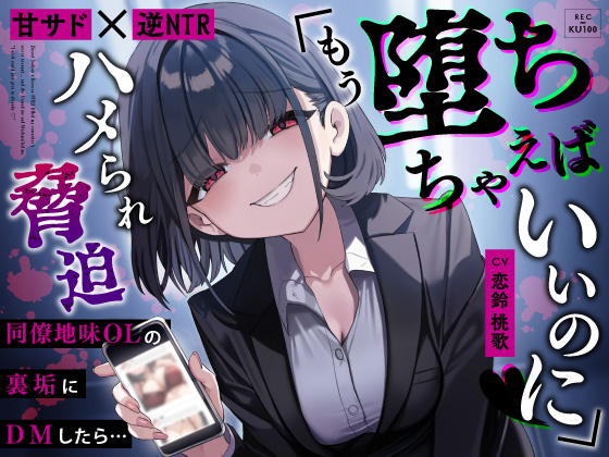 【甘サド×逆NTR】同僚地味OLの裏垢にDMしたら…ハメられ脅迫「もう堕ちちゃえばいいのに♡」