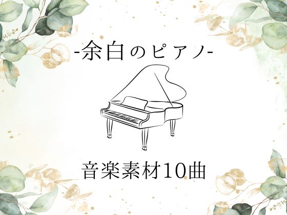余白のピアノ音楽素材10曲