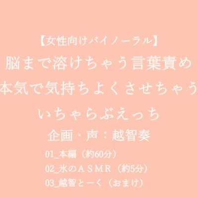 【女性向けバイノーラル】脳まで溶けちゃう言葉責め 本気で気持ちよくさせちゃう いちゃらぶえっち【KU100】