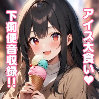 体当たりうんち実演（サンプル）