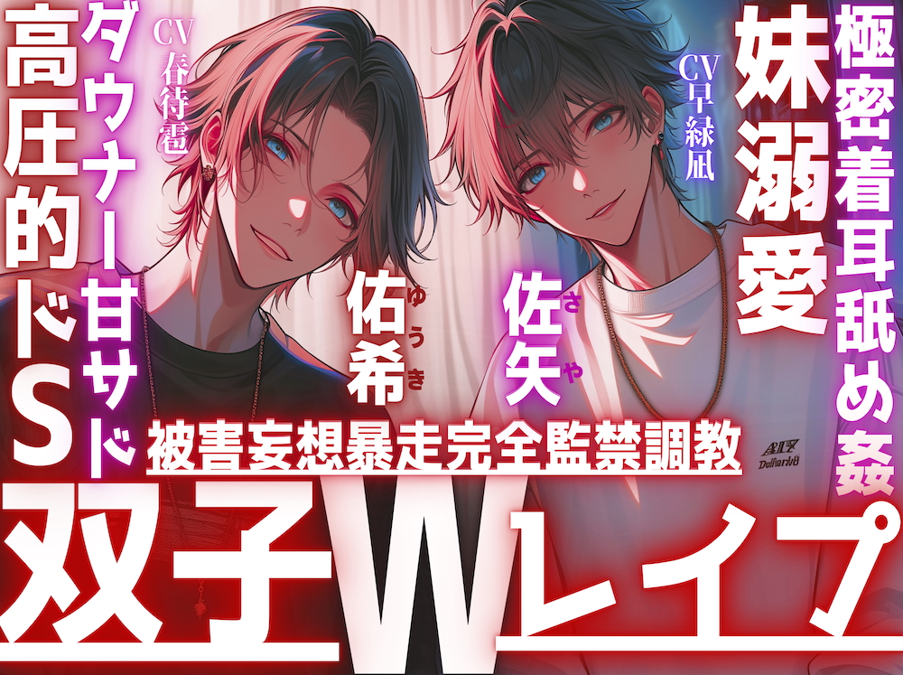 【極密着耳舐め姦…】【※双子W妹溺愛レイプ】好きが行き過ぎた結果。被害妄想暴走完全監禁調教レイプ〜お兄ちゃん達が愛を享受〜高圧的ドS✖︎ダウナー甘サド