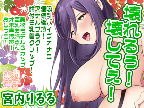 【宮内りるる】壊れるぅ！壊してぇ！吸引バイブオナニー連続絶頂！アナルプラグ！鈴付き乳首クリップ！美術モデルＧカップ巨乳お姉さんオホ声！おしっこ【実演音声、ASMR】