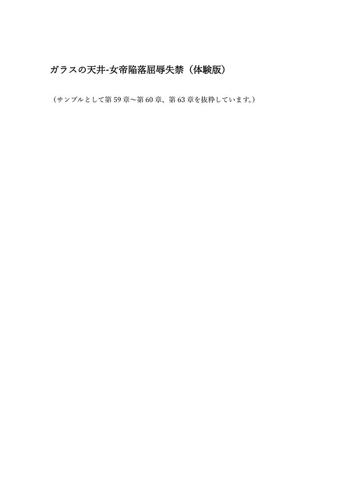 ガラスの天井-女帝陥落屈辱失禁。