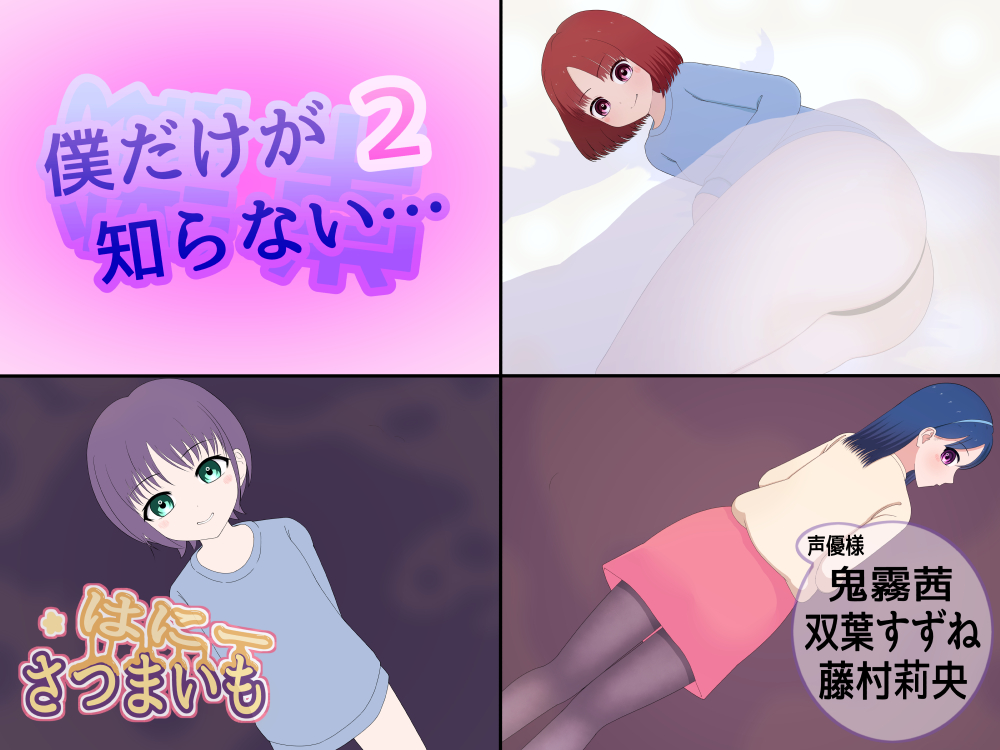 僕だけが知らない…【２】