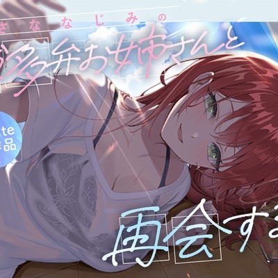 幼馴染の博多弁お姉さんと再会する、夏の日_体験版