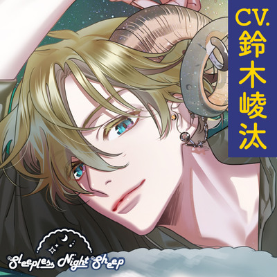 【CV.鈴木崚汰】Sleepless Night Sheep～桃志といっしょにいいユメを～