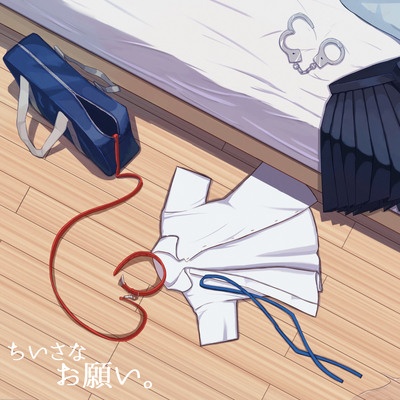 ちいさなお願い。_体験版