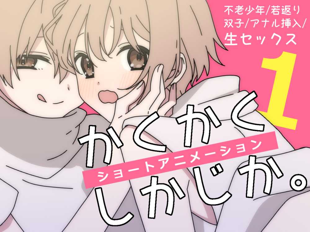 【BLアニメ】若返った双子がなんかあってSEX
