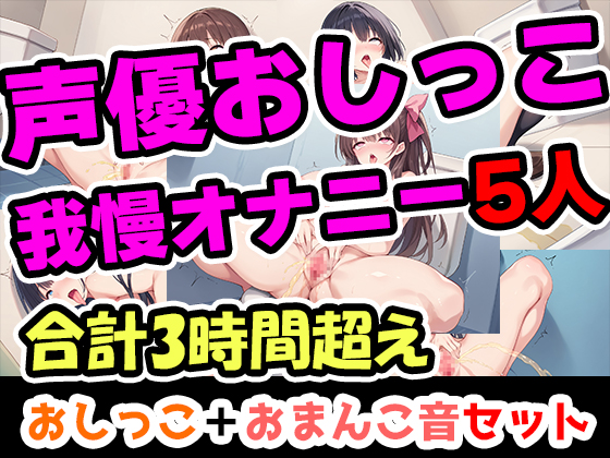 【おしっこ我慢オナニーセット】声優5人のまとめ総集編!フリー声優、地下アイドル、主婦、人妻、セラピスト、元秘書！