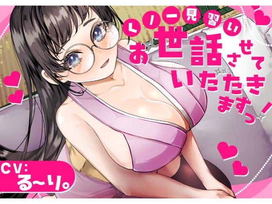 【バイノーラル】✅CV.る〜り。様✅くの一見習い、お世話させていただきますっ！