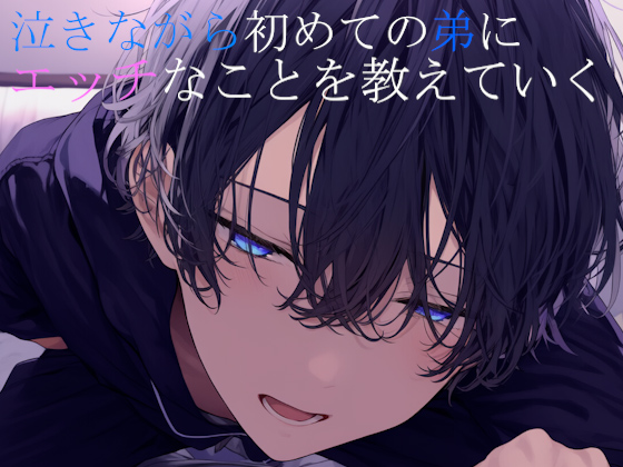 泣きながら弟におねだりされて初めてのえっちする