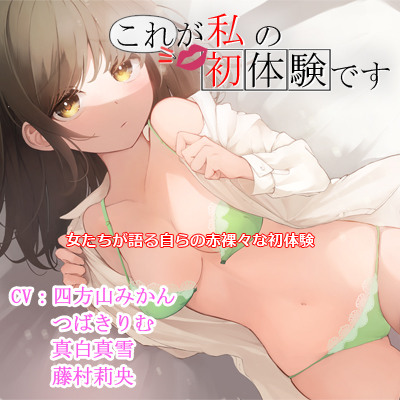 これが私の初体験です試聴用サンプル
