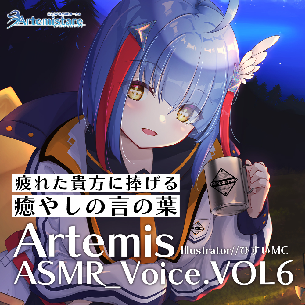 Artemis ASMR_Voice.VOL6　疲れた貴方に捧げる癒やしの言の葉【DL版】