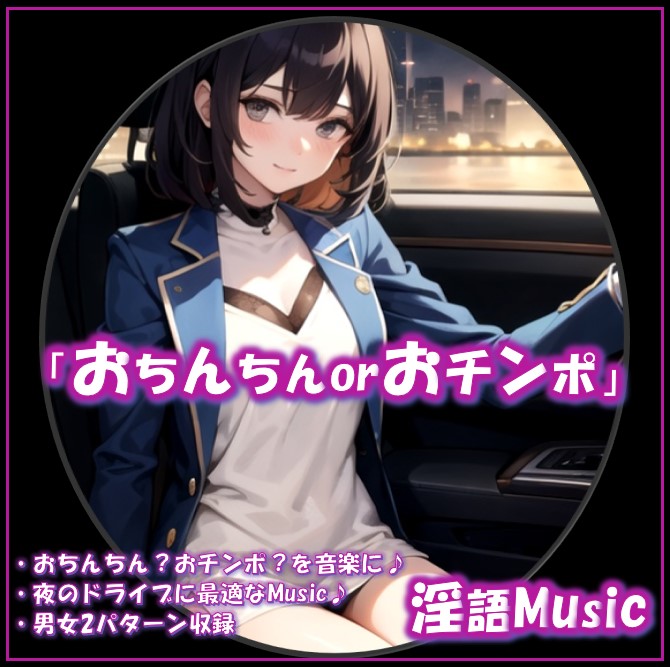 「おちんちんorおチンポ」by淫語Music