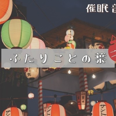 ふたりことの葉 二葉