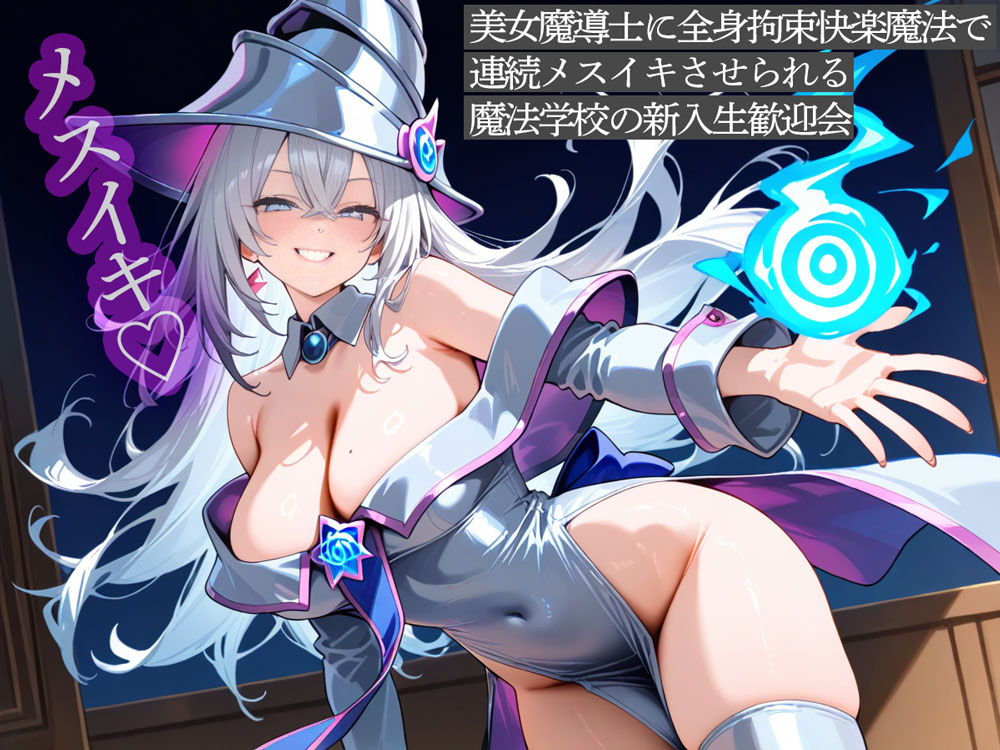 美女魔導士に全身拘束快楽魔法で連続メスイキさせられる魔法学校の新入生歓迎会