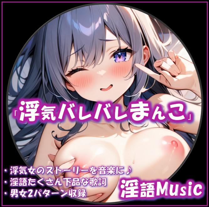 「浮気バレバレまんこ」by淫語Music