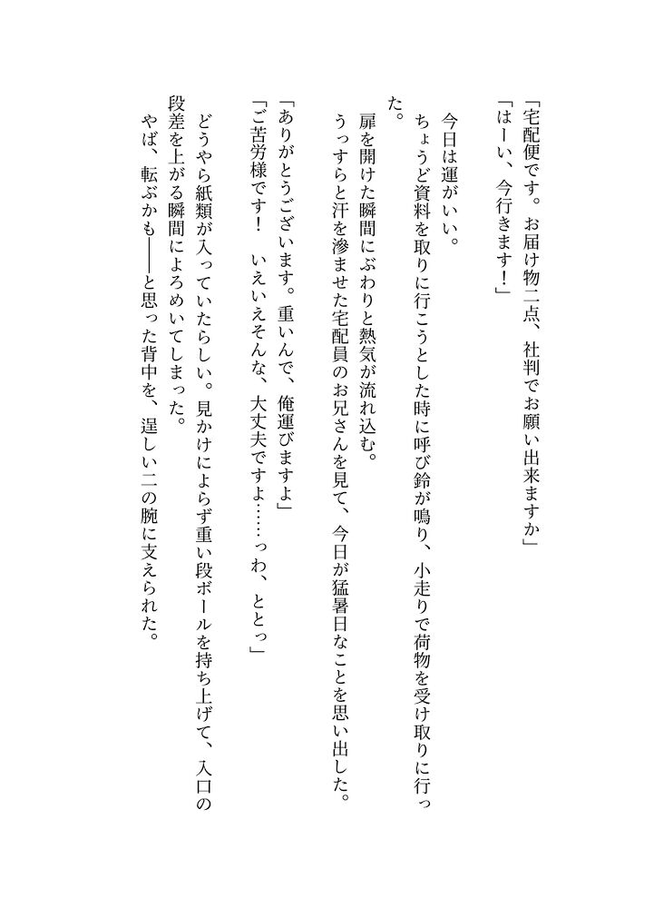 密かに推していた宅配員のイケメンが熱中症で倒れかけていたので介抱したらまさかの激重感情抱えられてて甘く激しく口説かれながらおまんことろとろにされちゃった話