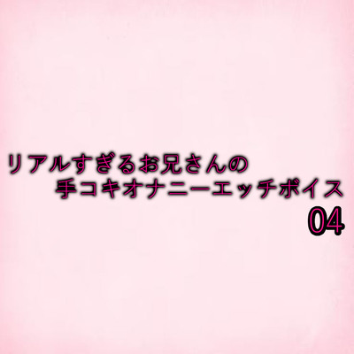 リアルすぎるお兄さんの手コキオナニーエッチボイス04 sample