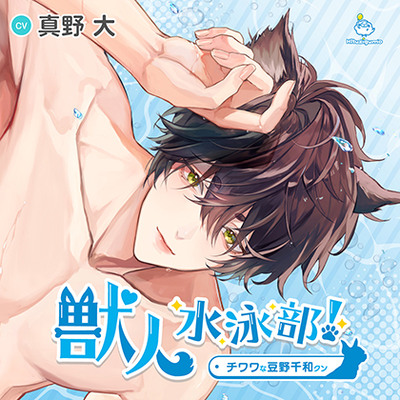 獣人水泳部！チワワな豆野千和クン CV.真野大【連動購入特典音声あり】