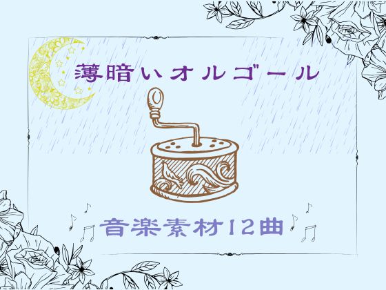 薄暗いオルゴール音楽素材12曲