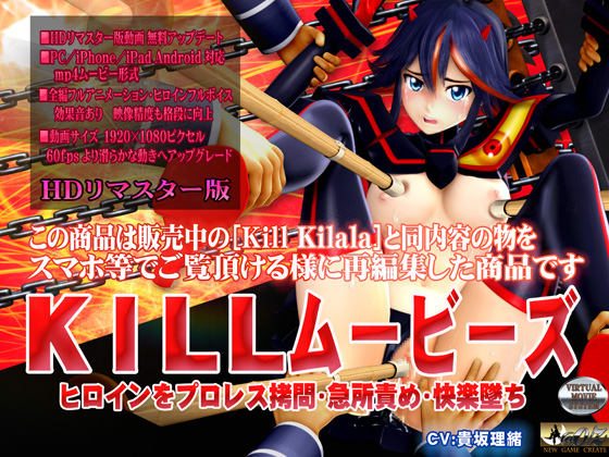 [スマホ対応]KILLムービーズ HDリマスター版