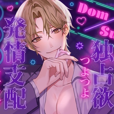 Dom/Sub 独占欲つよつよ発情支配コマンド  ナンバーワンホスト圭人君にVIPルームでガチ恋溺愛されてます♪ 〜恋愛禁止のはずなのに私一筋になりました〜