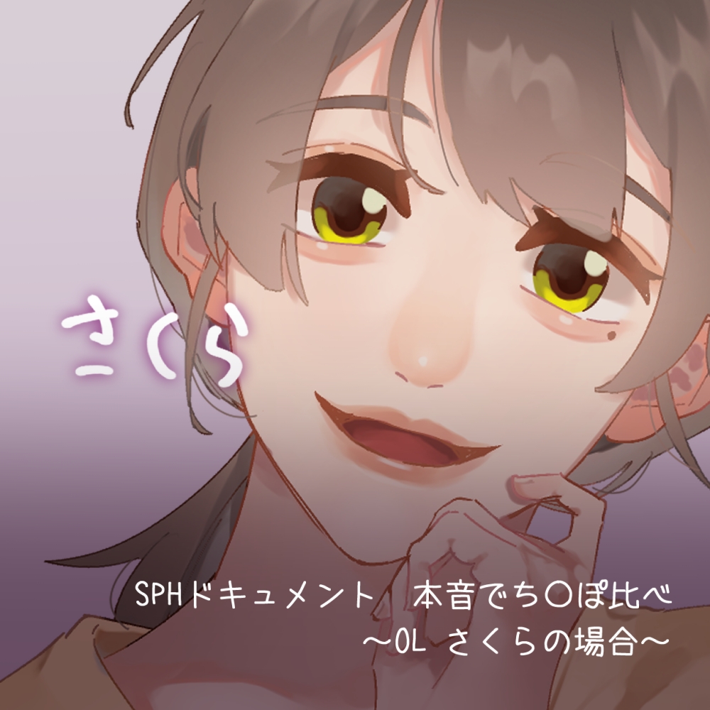 SPHドキュメント　本音でち⚪️ぽ比べ　〜OLさくらの場合〜