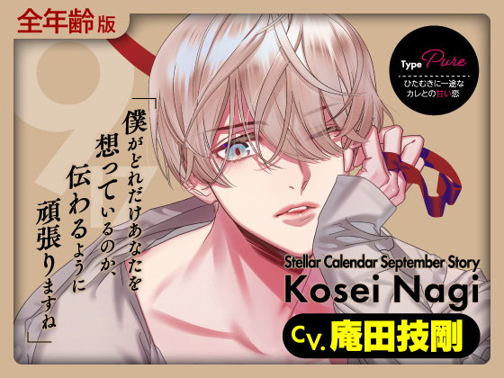 【全年齢版】Stellar Calendar(ステカレ)～September Story～【CV.庵田技剛】