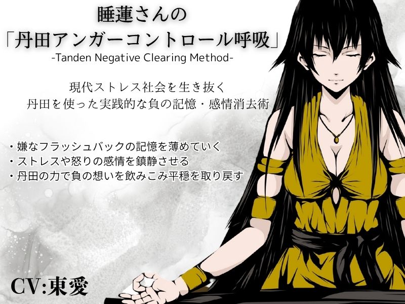 睡蓮さんの「丹田アンガーコントロール呼吸法」-Tanden Negative Clearing Method- -現代ストレス社会を生き抜く、丹田を使った実践的な負の記憶・感情消去術- ・嫌な記憶やフラッシュバックする感情を薄めていく ・ストレスや怒りの感情を鎮静させる・丹田の力で負の想念を飲みこんで心の平穏を取り戻す
