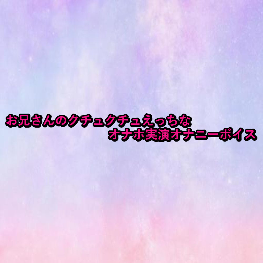 お兄さんのクチュクチュえっちなオナホ実演オナニーボイス sample