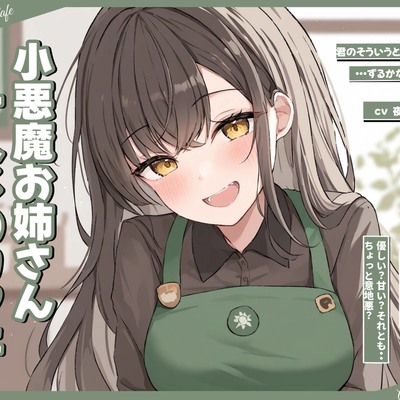 ひとりじめカフェ。小悪魔お姉さんの囁き