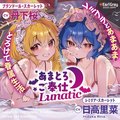 あまとろご奉仕Lunatic～レミフラとあまあまとろけて眷属生活～