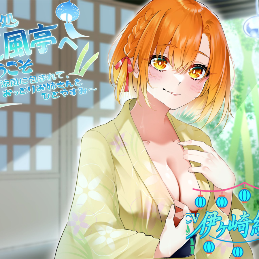癒し処、夏風亭へようこそ !涼風に包まれて、おっとりお姉さんとひとやすみ～ CV:伊ヶ崎綾香