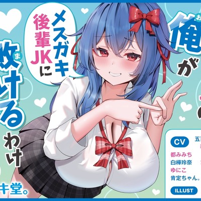 先輩彼氏の俺がメスガキJKに負けるわけないんだよなぁ