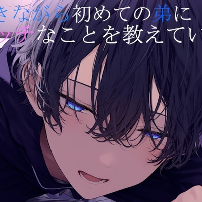 泣きながら弟におねだりされて初めてのえっちする
