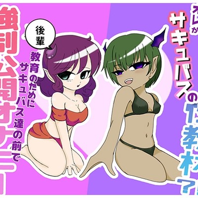 サンプル-オレがサキュバスの性教材？！ ～後輩教育の為にサキュバス達の前で強制公開オナニー～ 