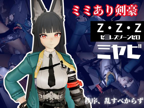 ゼ〇レスゾーンゼロ:ミヤビと楽しむ学園イチャラブ動画パック【ゼンゼロ：ミヤビ：ZZZ】