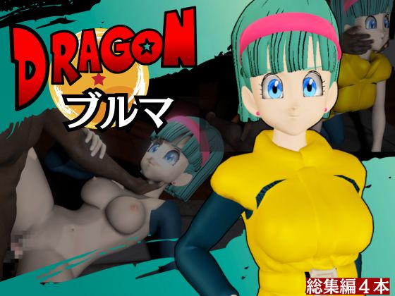 【ブルマ１】ドラゴン○ールのブルマを調教する動画パック【４本：ナメック星バージョン】