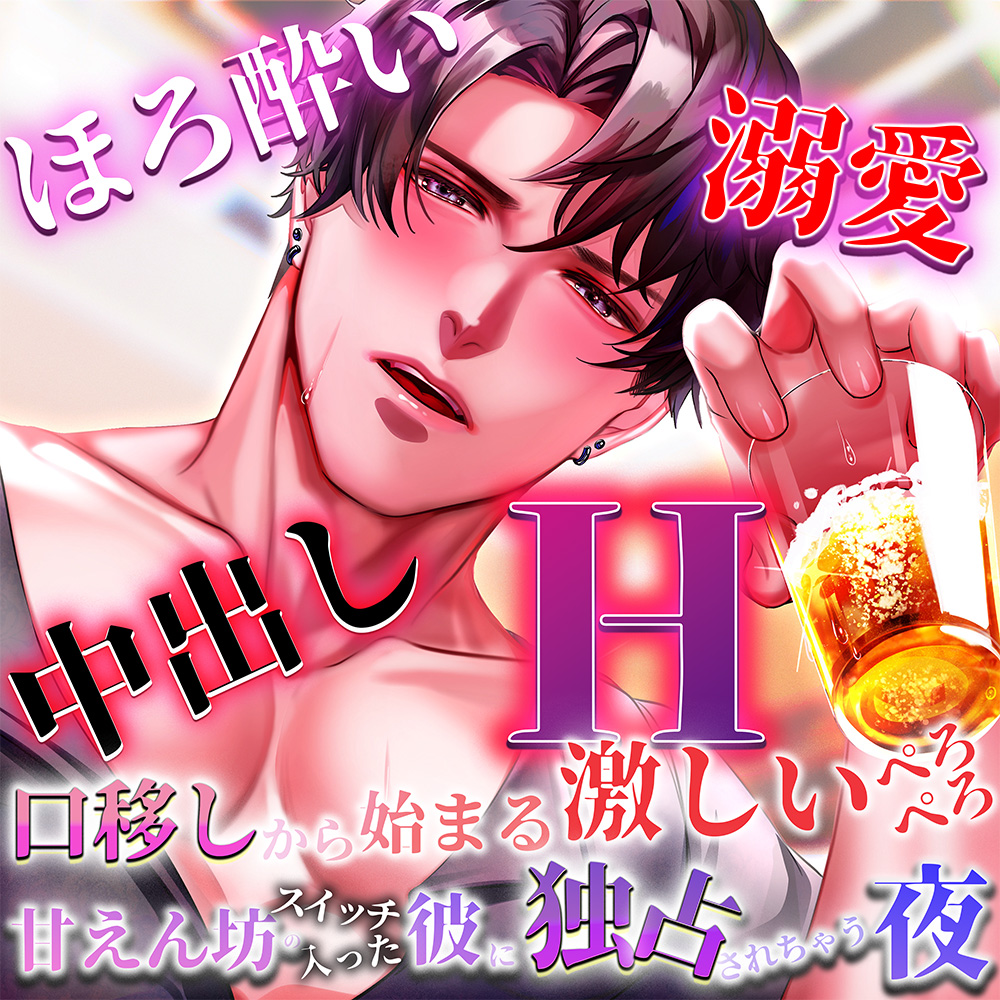 【ほろ酔い溺愛中出しエッチ】口移しから始まる激しいぺろぺろ、甘えんぼうスイッチの入った彼が独占してくる夜