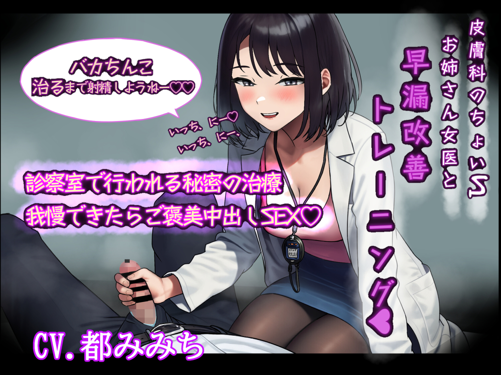 皮膚科のちょいSお姉さん女医と早漏改善トレーニング