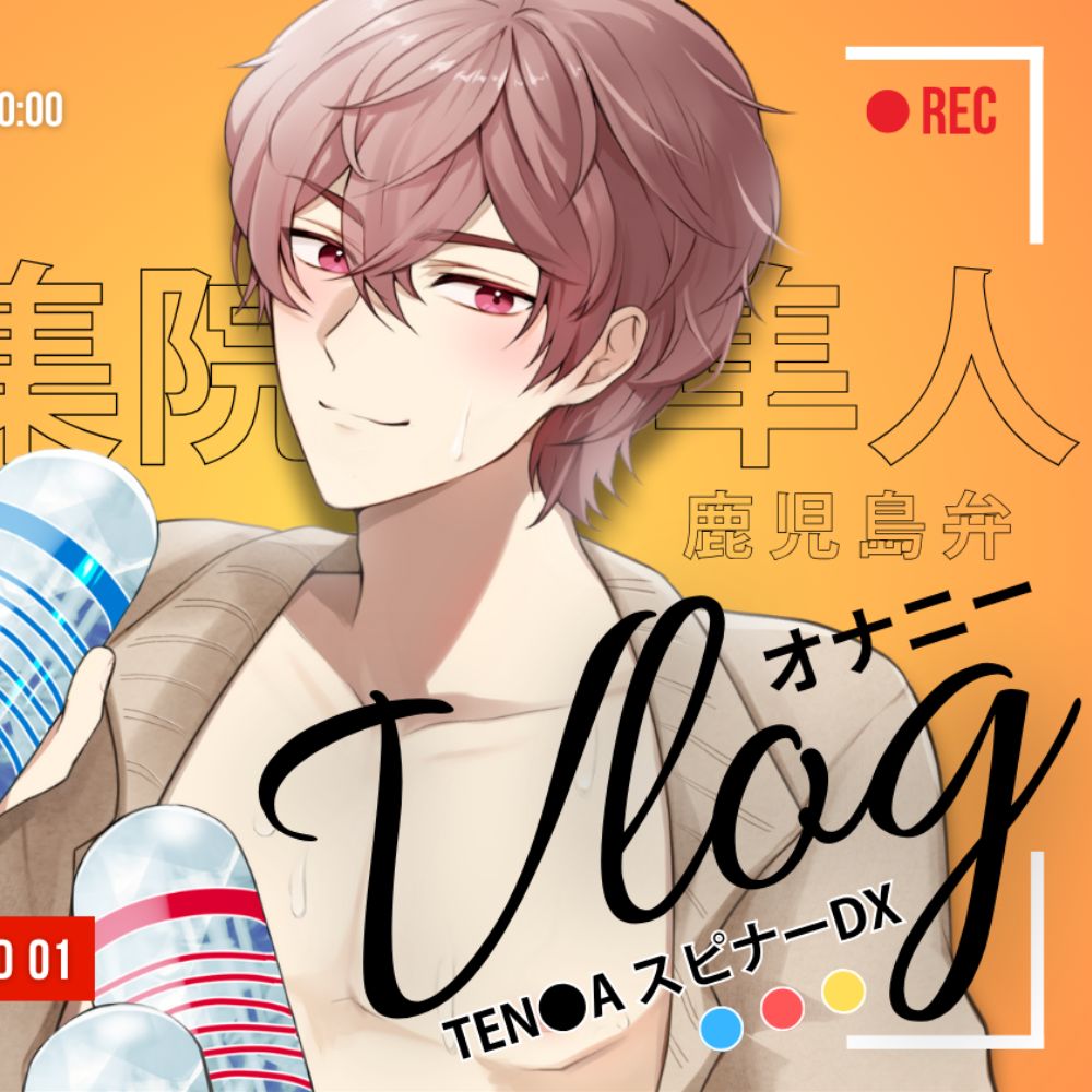 【 オナニーVlog 】実演Record.01 伊集院隼人の休日オナニーは、スピナーDX3種盛り。どうぞお召し上がりください✨