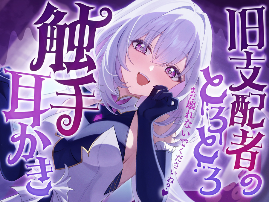旧支配者のとろとろ触手耳かき